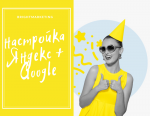 настройка Яндекс + Google (1).png